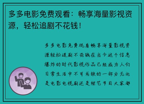 多多电影免费观看：畅享海量影视资源，轻松追剧不花钱！